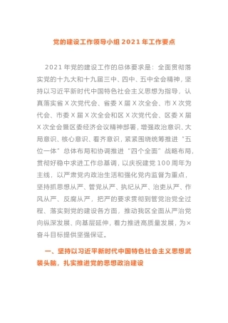 党的建设工作领导小组2021年工作要点