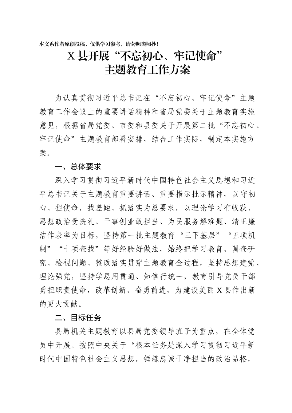 初心使命主题教育工作方案县_第1页