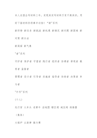本人在国企写材料三年，发现其实写材料万变不离其宗，用好下面材料你将事半功倍！“新系列