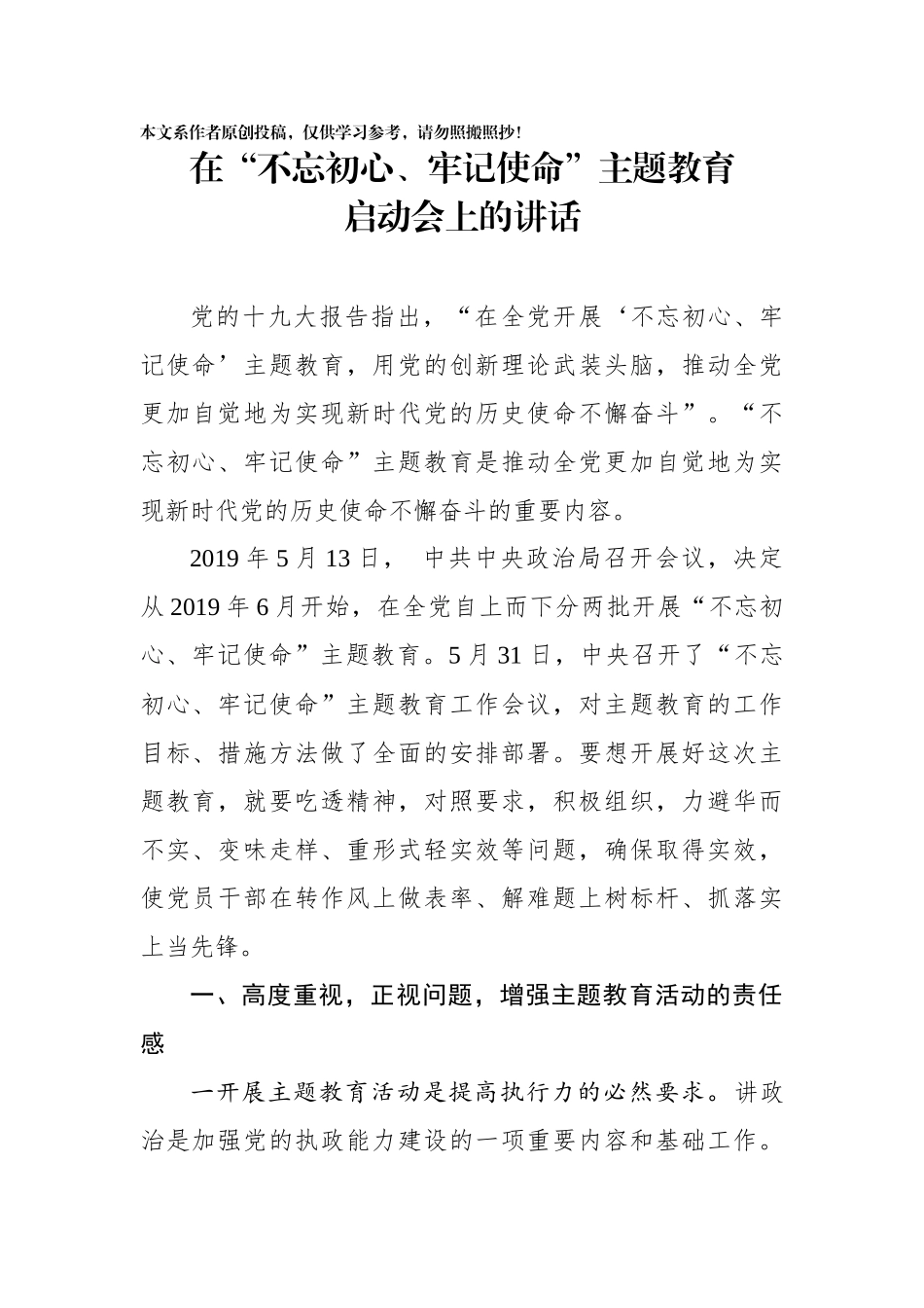 初心使命主题教育启动会上的讲话_第1页