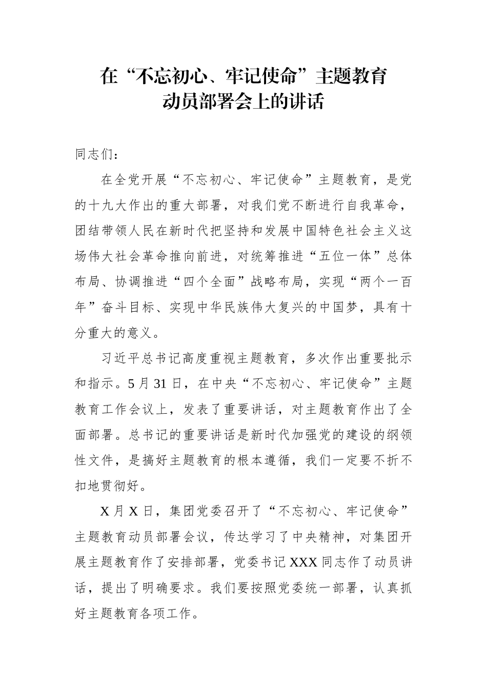 初心使命主题教育指导组组长在动员会上的讲话_第1页