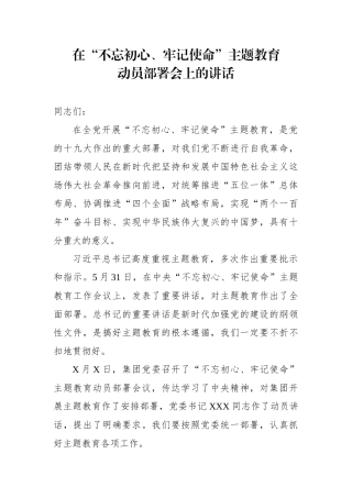 初心使命主题教育指导组组长在动员会上的讲话