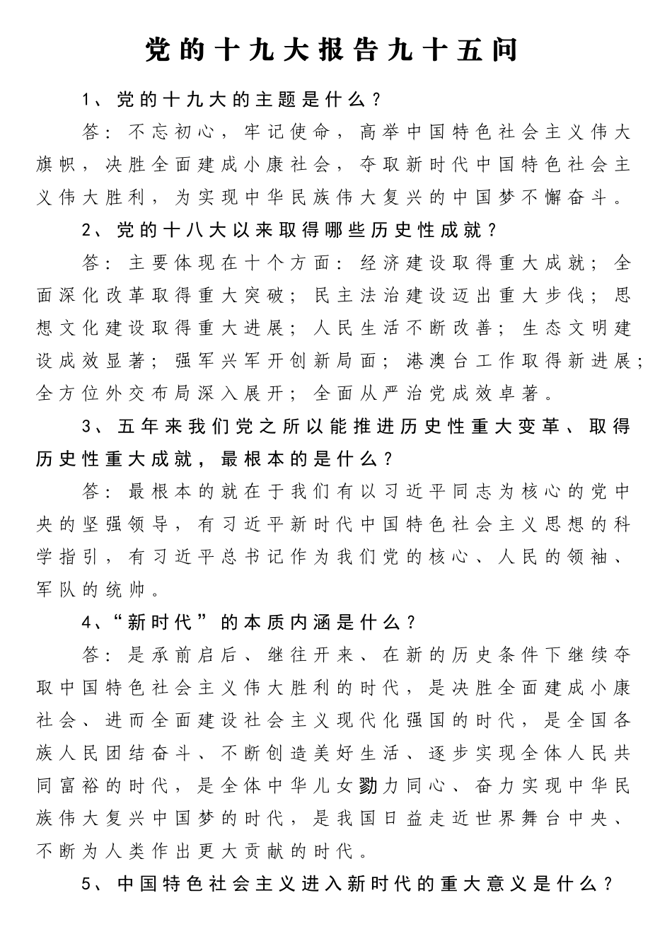 党的十九大报告九十五问（含答案）_第1页