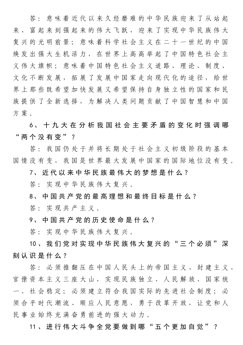 党的十九大报告九十五问（含答案）_第2页