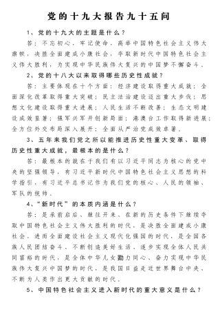 党的十九大报告九十五问（含答案）