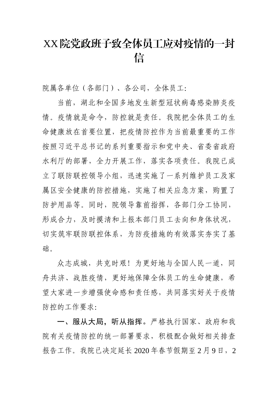 XX院党政班子致全体员工应对疫情的一封信_第1页