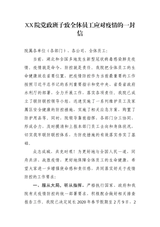 XX院党政班子致全体员工应对疫情的一封信