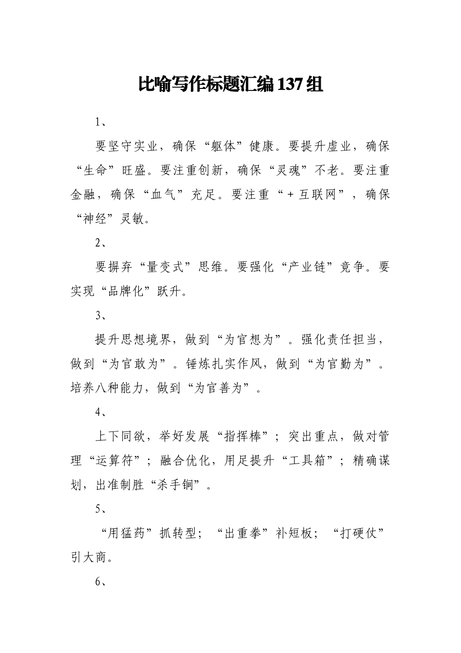 比喻写作标题汇编137组_第1页