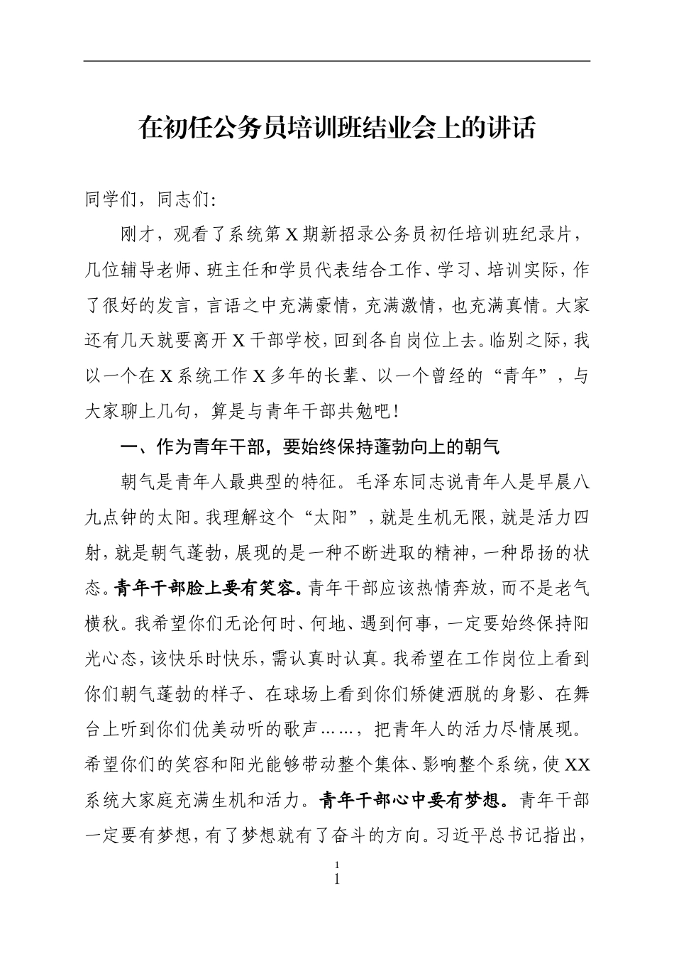 XX在初任公务员培训班结业会上的讲话_第1页
