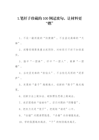 笔杆子珍藏的200例过渡句