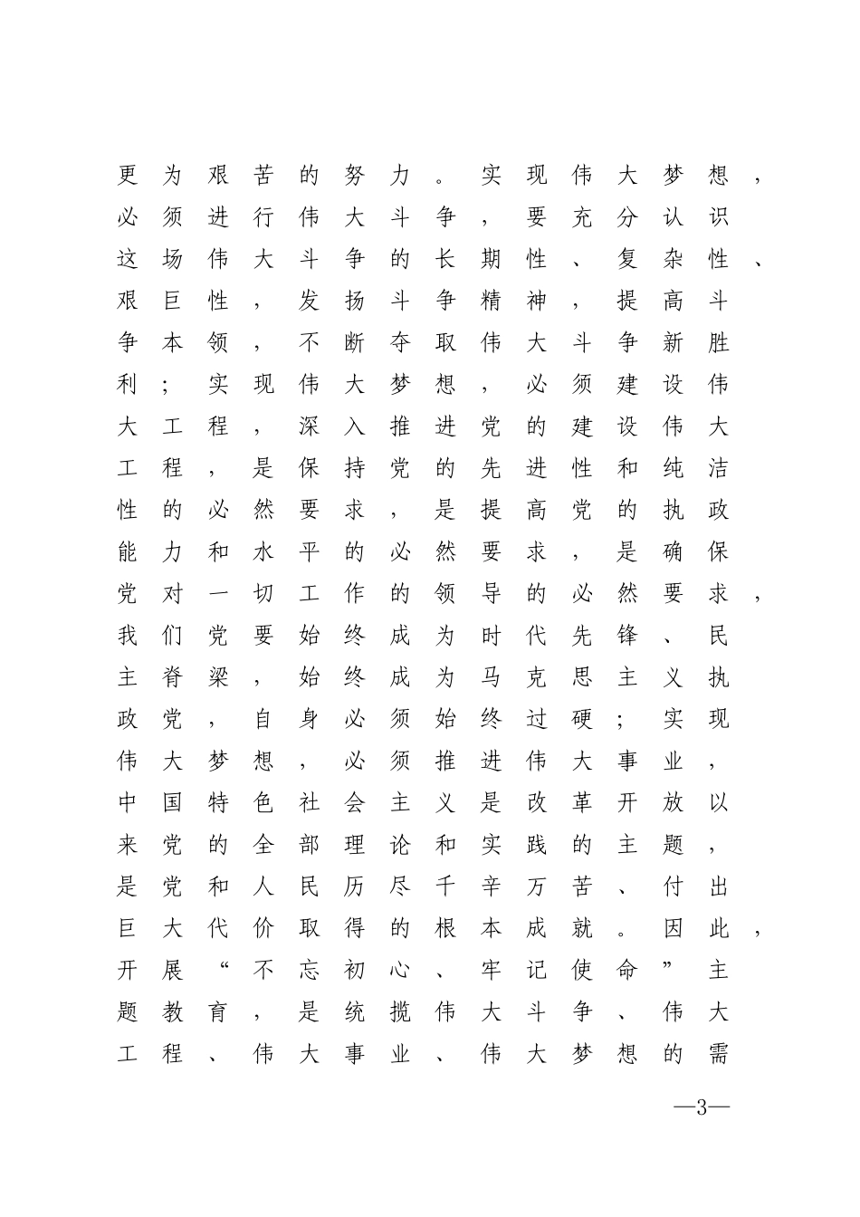 初心使命专题教育动员部署会上的讲话_第3页