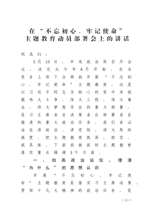 初心使命专题教育动员部署会上的讲话
