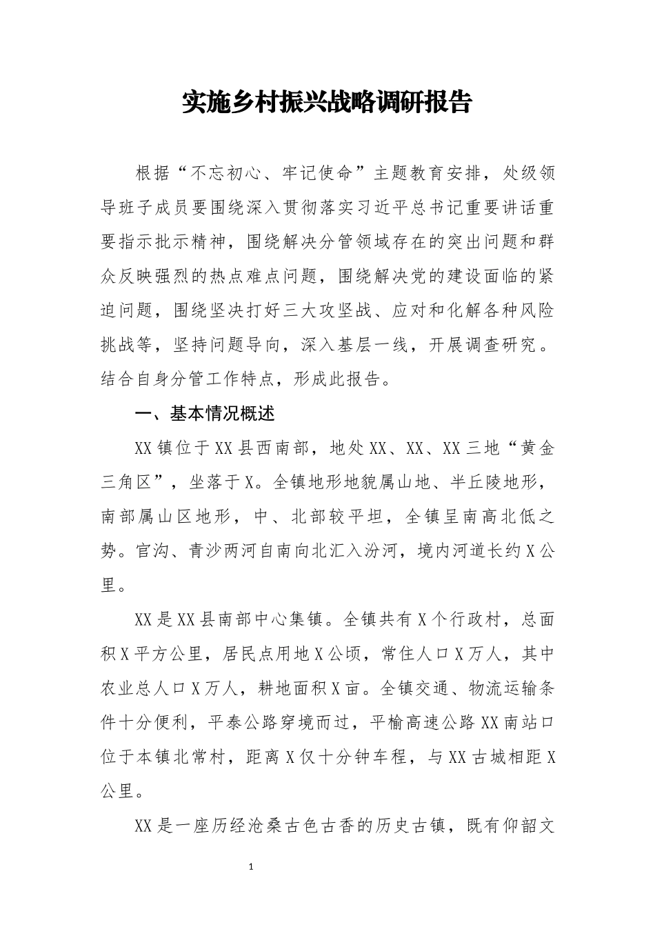 笔友分享实施乡村振兴战略调研报告初心使命主题教育调查研究成果_第1页