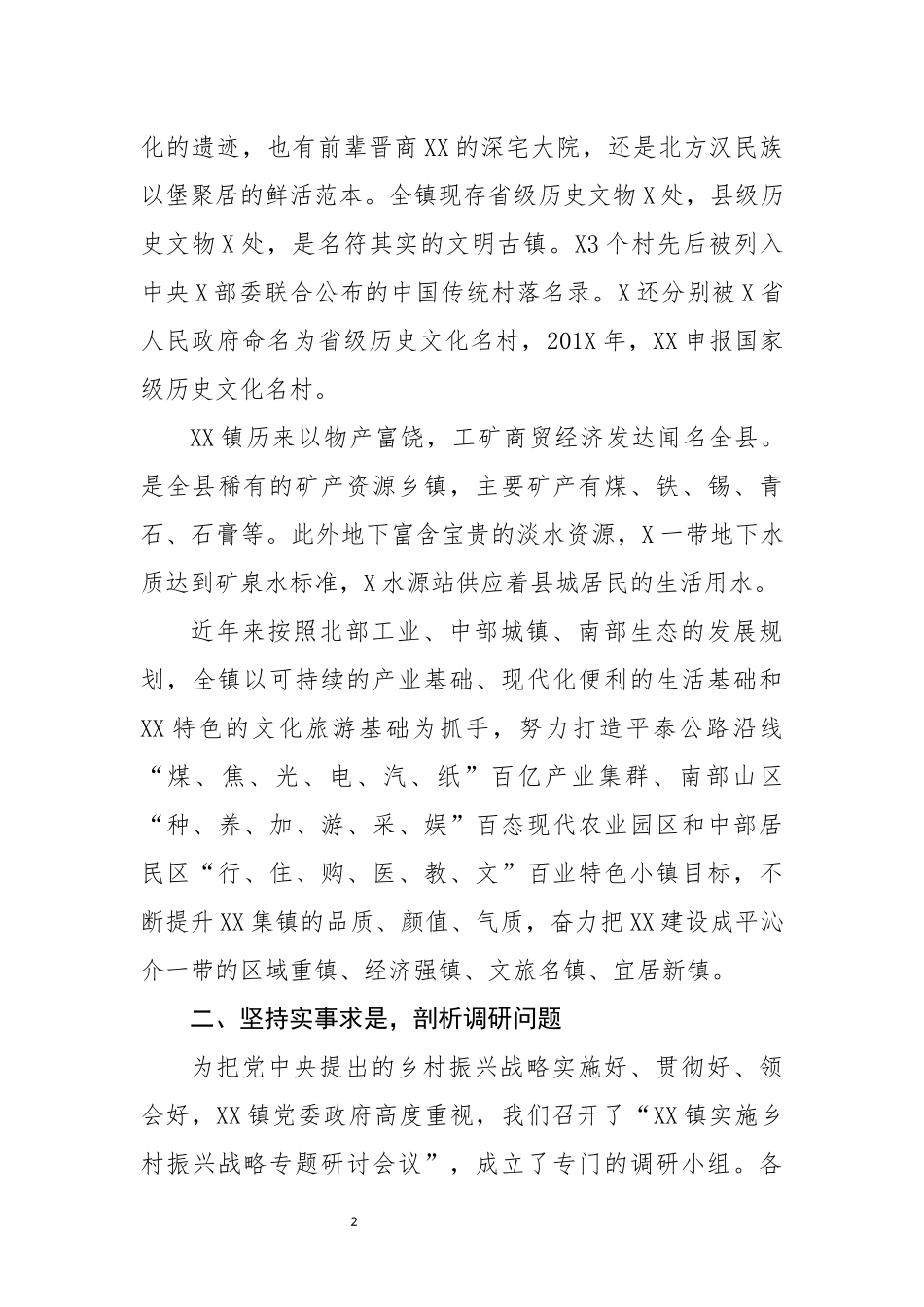 笔友分享实施乡村振兴战略调研报告初心使命主题教育调查研究成果_第2页