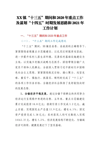 XX镇“十三五”期间和2020年重点工作及谋划“十四五”时期发展思