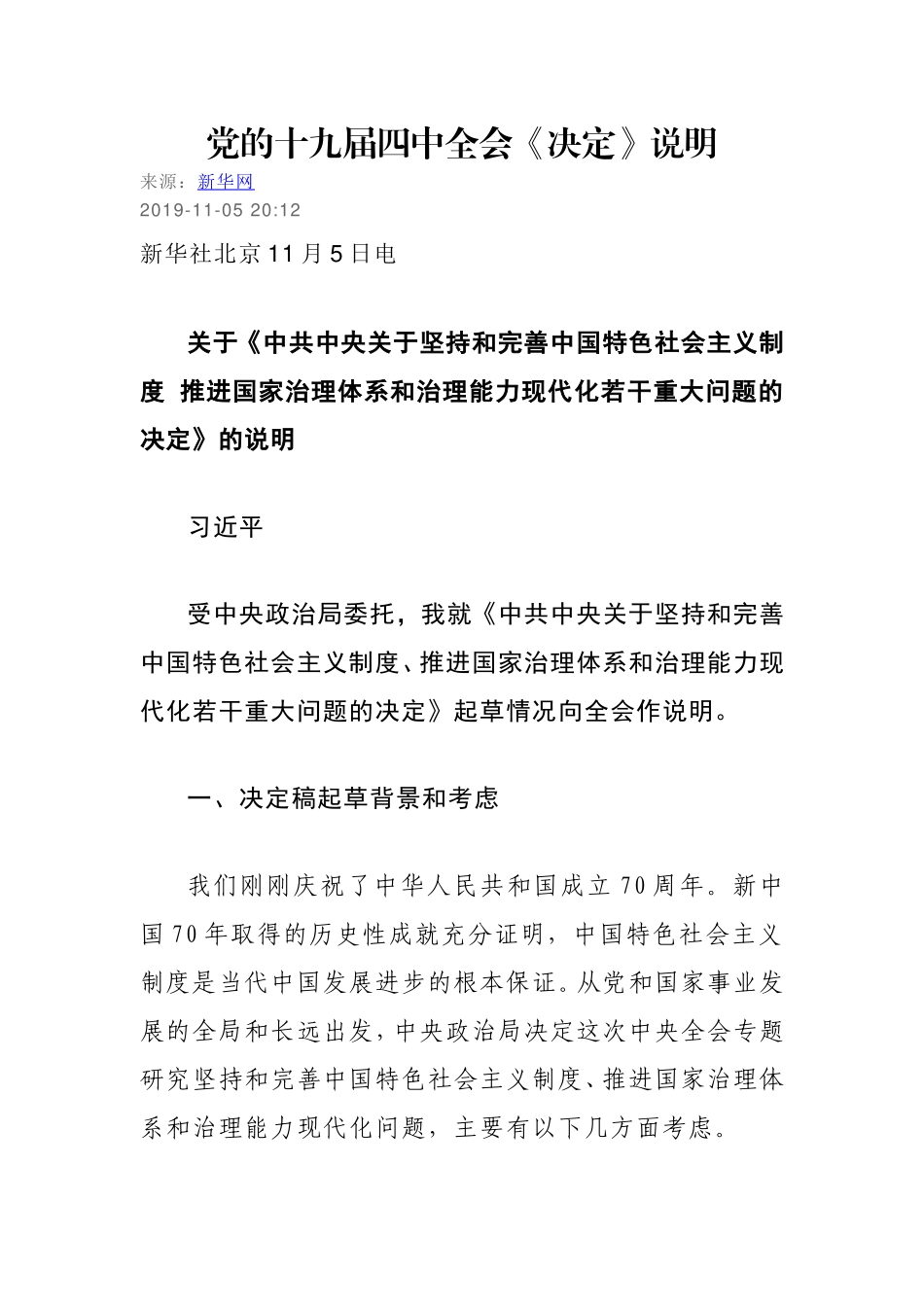 党的十九届四中全会《决定》（全文）_第1页