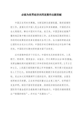 必能为世界经济共同发展作出新贡献疫情期间