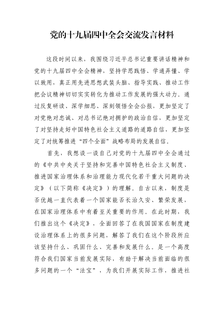 党的十九届四中全会交流发言材料_第1页