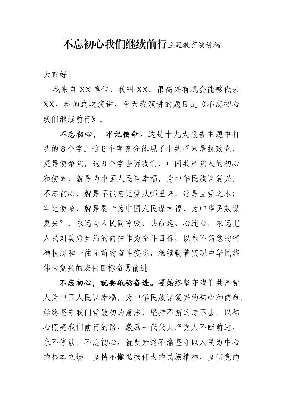 初心我们继续前行主题教育演讲稿_第1页