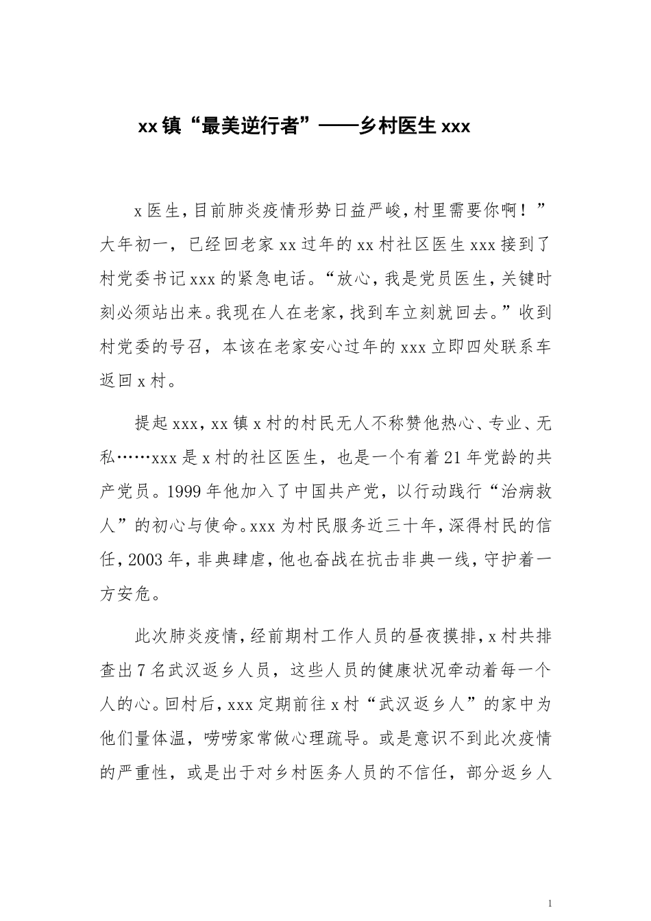 xx镇“最美逆行者”——乡村医生xxx_第1页
