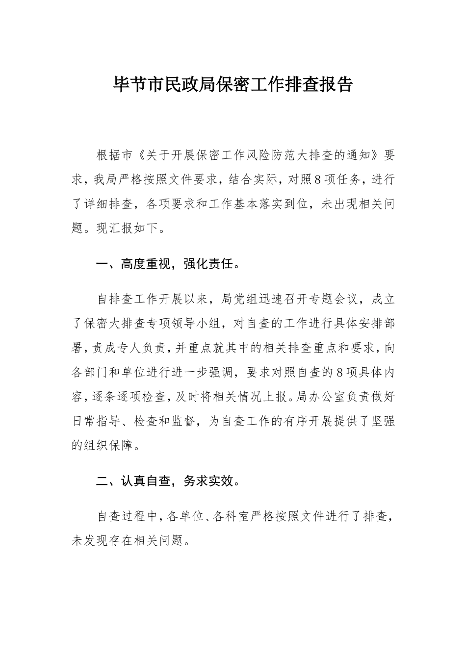 毕节市民政局保密工作排查报告_第1页