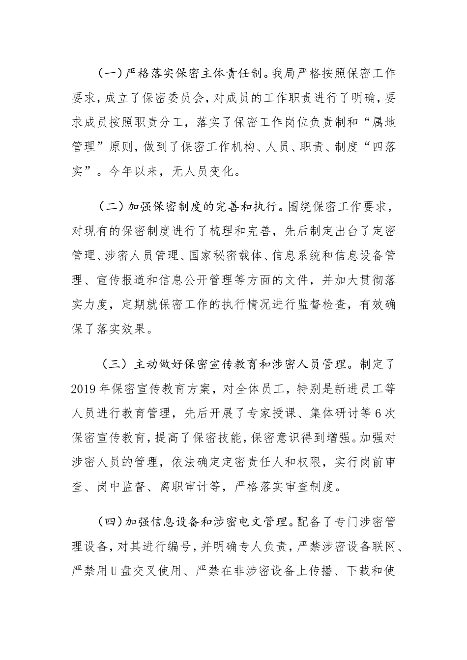 毕节市民政局保密工作排查报告_第2页