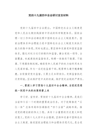 党的十九届四中全会研讨发言材料监督心得体会