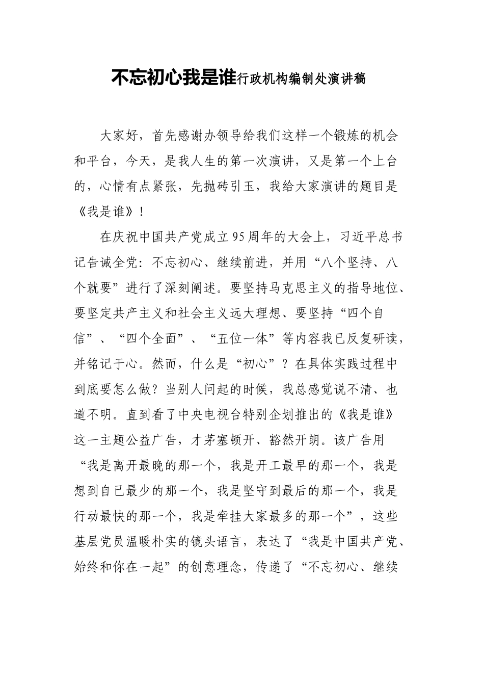 初心我是谁行政机构编制处演讲稿_第1页