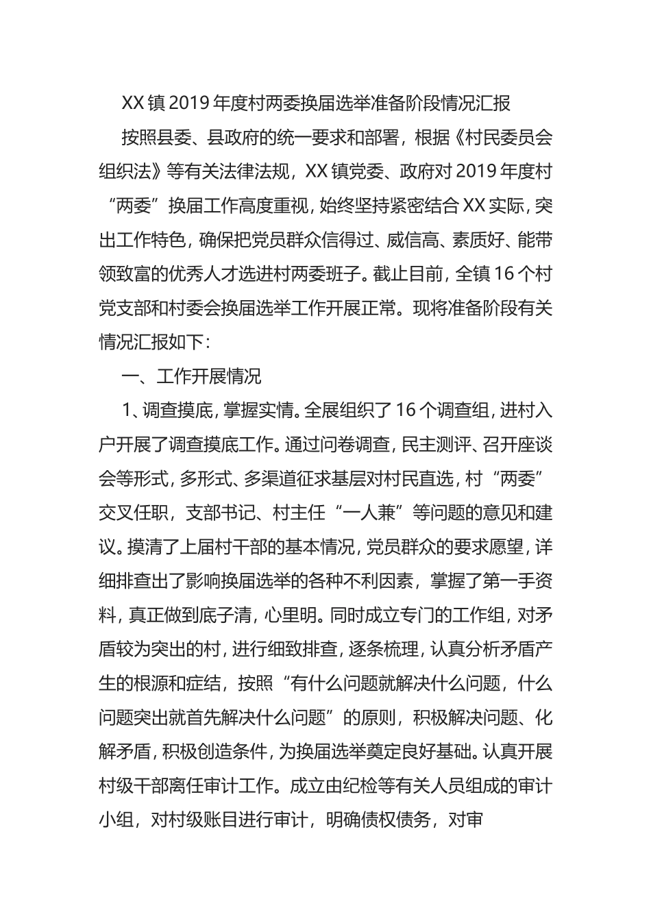XX镇2019年度村两委换届选举准备阶段情况汇_第1页