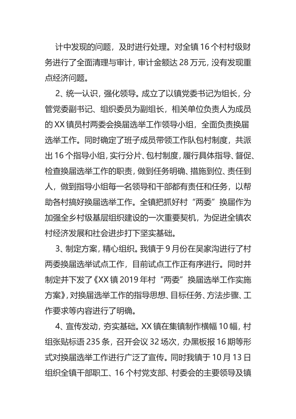 XX镇2019年度村两委换届选举准备阶段情况汇_第2页