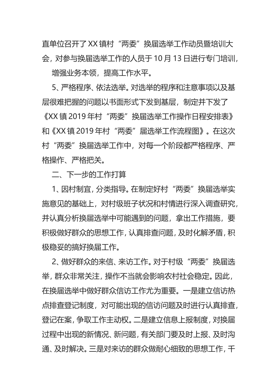 XX镇2019年度村两委换届选举准备阶段情况汇_第3页
