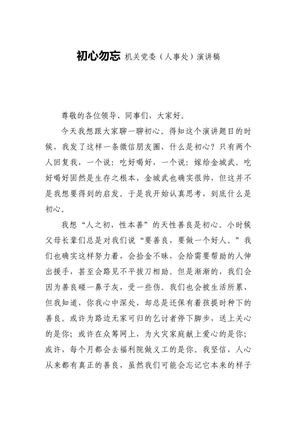 初心勿忘 机关党委（人事处）演讲稿_第1页