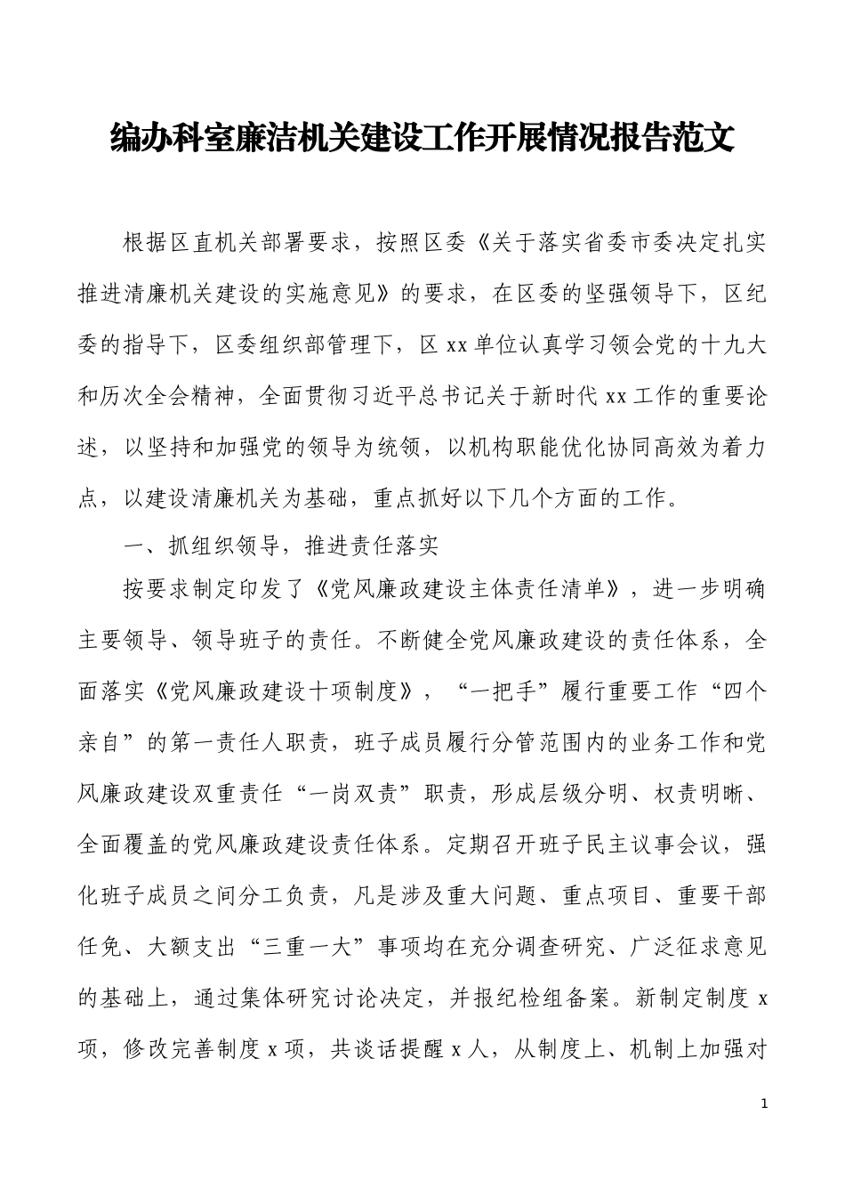 编办科室廉洁机关建设工作开展情况报告范文工作汇报总结_第1页