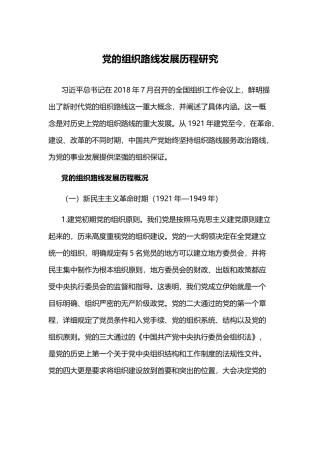 党的组织路线发展历程研究