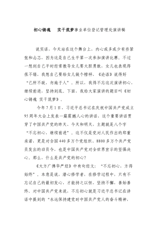 初心铸魂   实干筑梦事业单位登记管理处演讲稿