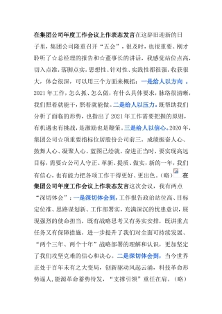 表态发言各种场合的讲话提纲