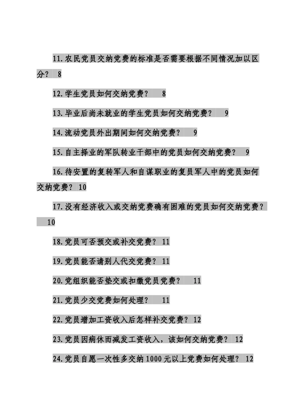党费收缴、使用和管理知识问答_第2页