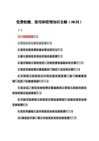 党费收缴、使用和管理知识问答