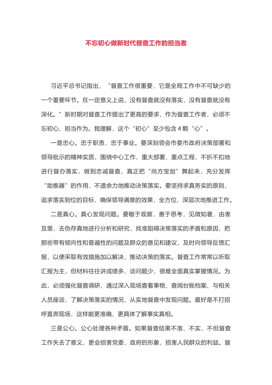 初心做新时代督查工作的担当者_第1页