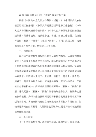 XX镇2021年村（社区）“两委”换届工作方案