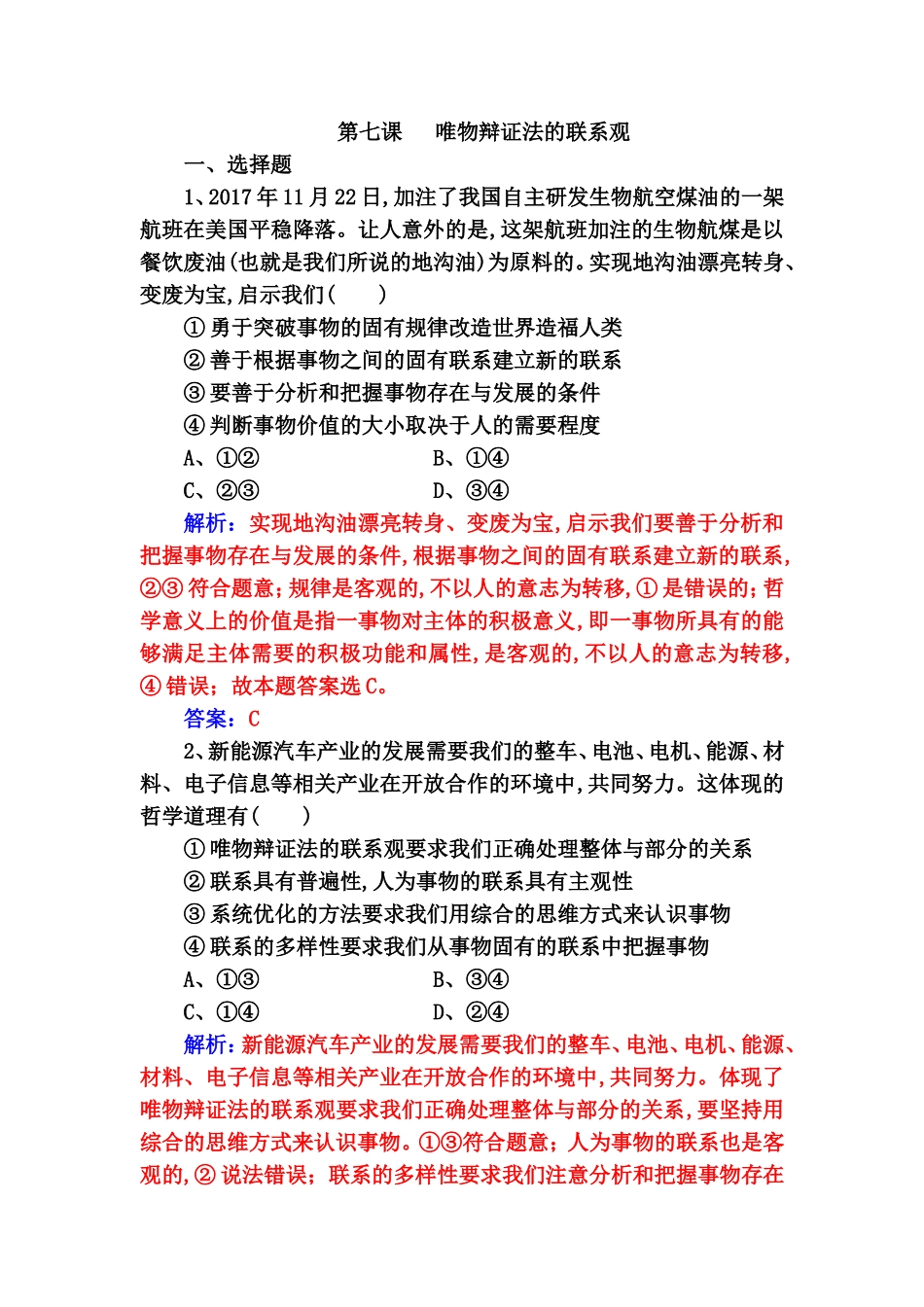初中法制与社会《 唯物辩证法的联系观》练习题_第1页