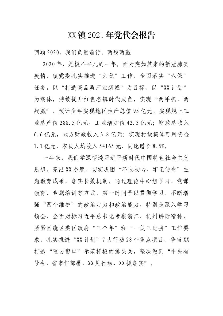 XX镇2021年党代会报告_第1页