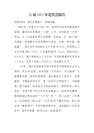 XX镇2021年党代会报告