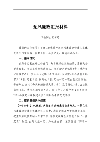 党风廉政汇报材料—国土局