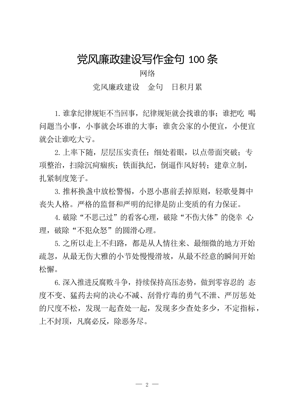 党风廉政建设、工作总结、公文批示用语等资料汇编_第2页