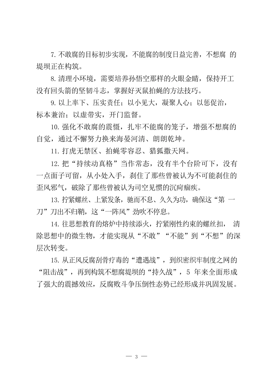 党风廉政建设、工作总结、公文批示用语等资料汇编_第3页