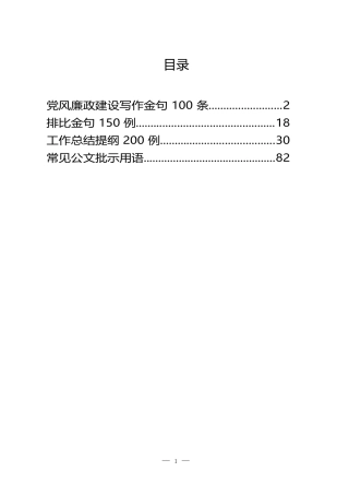 党风廉政建设、工作总结、公文批示用语等资料汇编