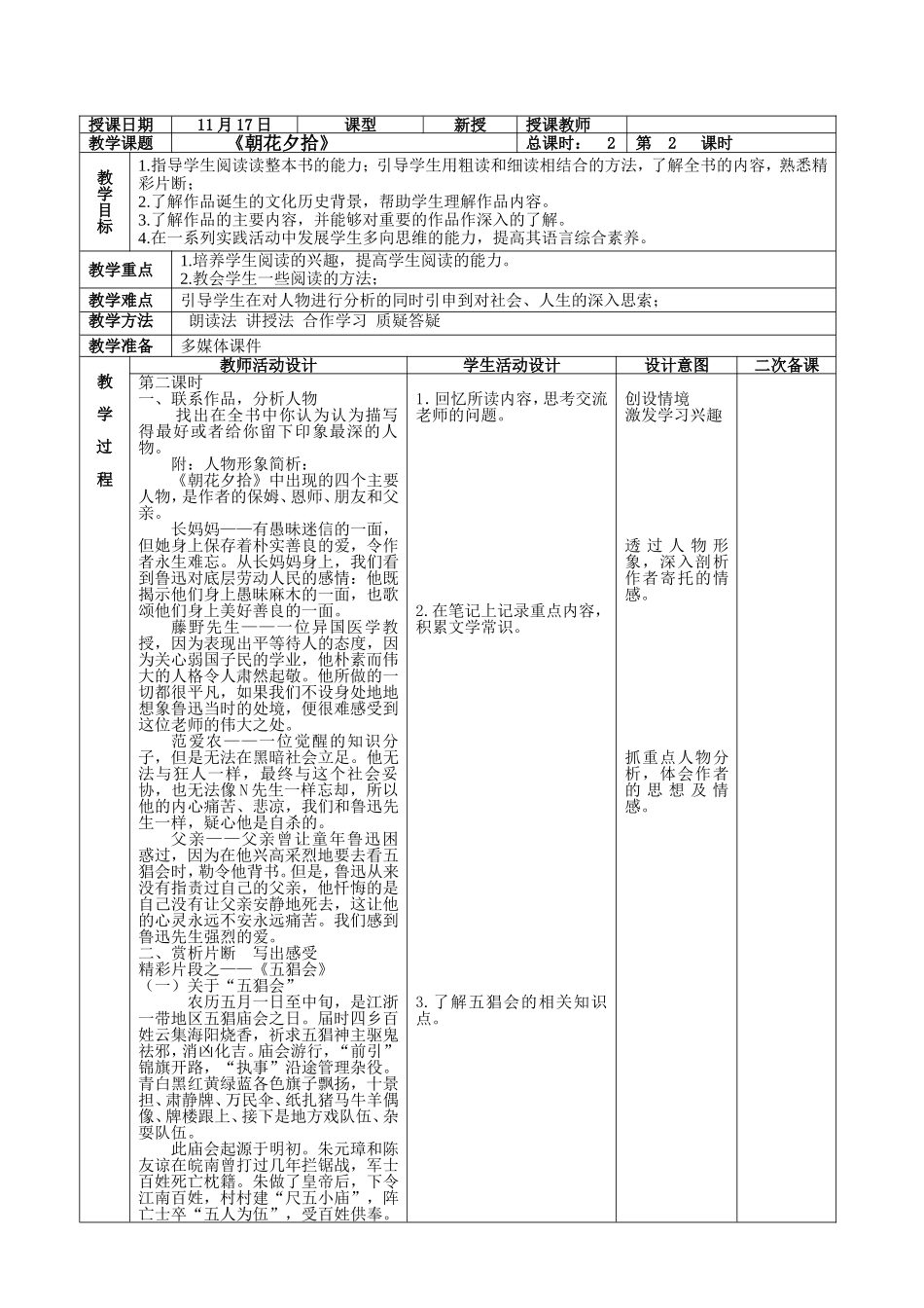 初中语文《朝花夕拾》教学设计_第1页