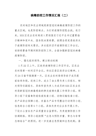 病毒防控工作情况汇报（二）农村乡镇