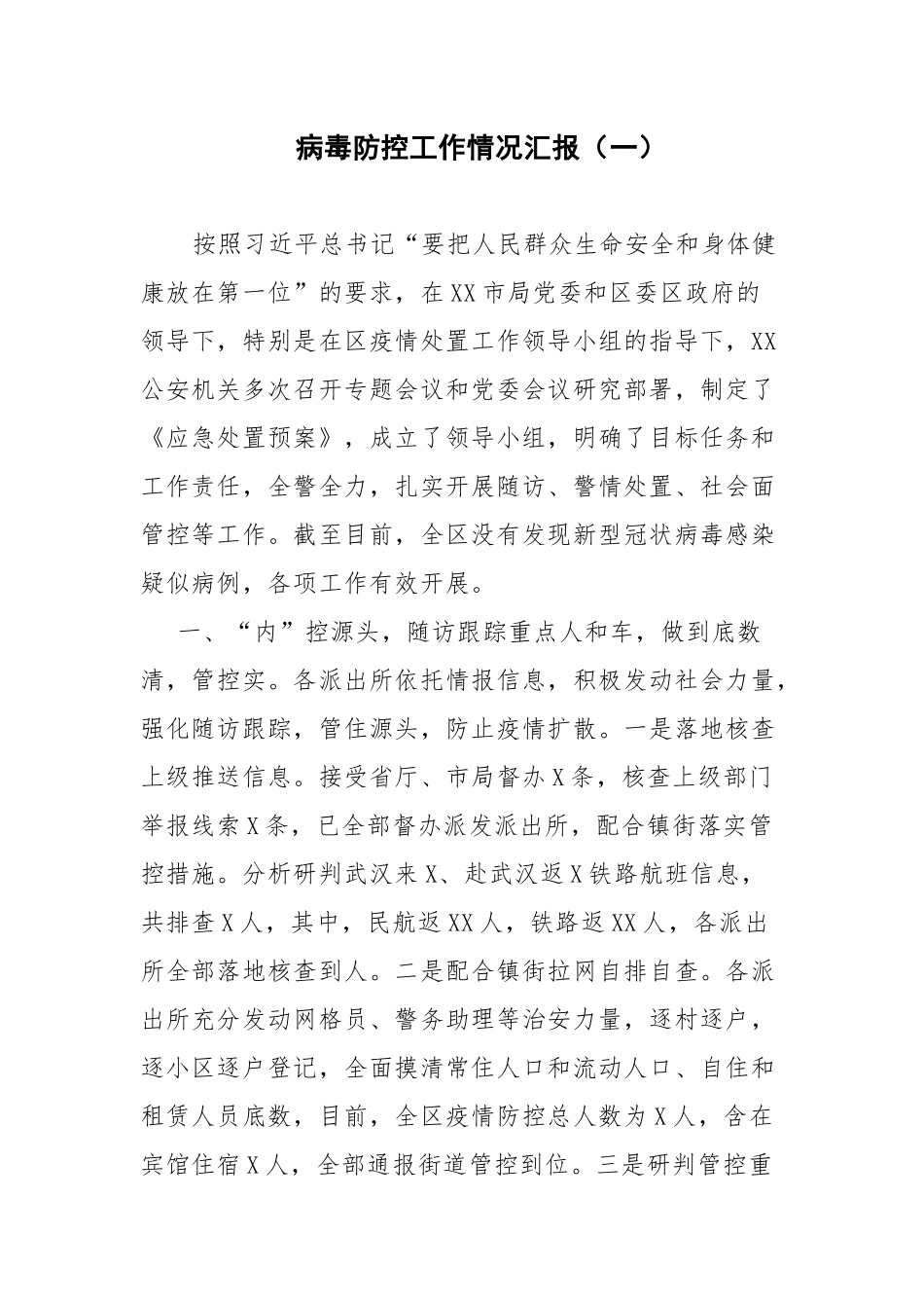 病毒防控工作情况汇报（一）_第1页